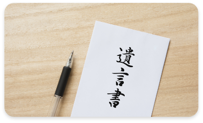 遺言書作成